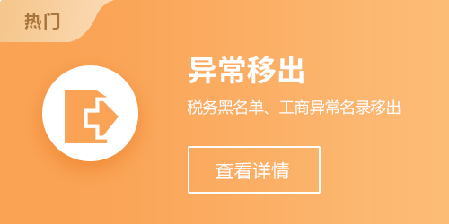 异常移出