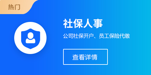 社保人事