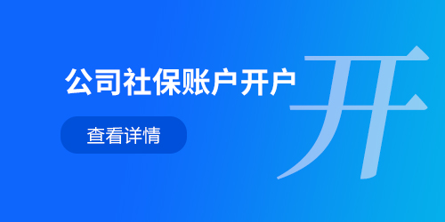 公司社保账户开户